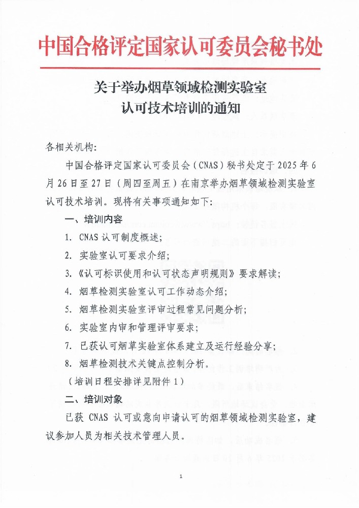 关于举办烟草领域实验室认可技术培训的通知