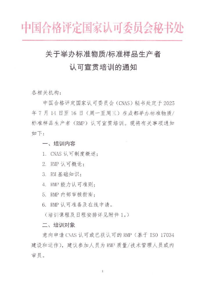 关于举办标准物质标准样品生产者认可宣贯培训的通知